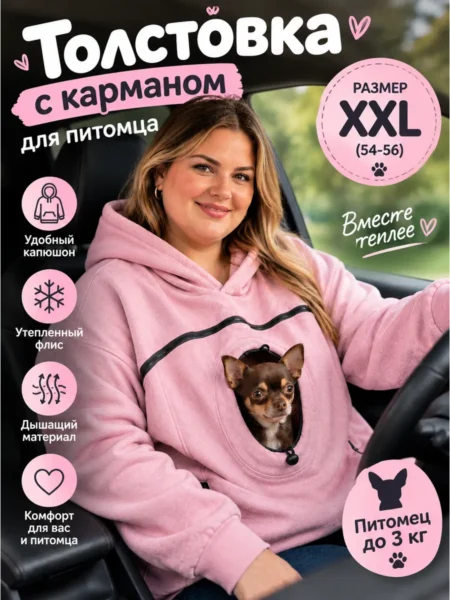 Толстовка с карманом для питомца