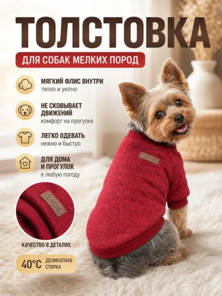 Толстовка теплая для собак мелких пород