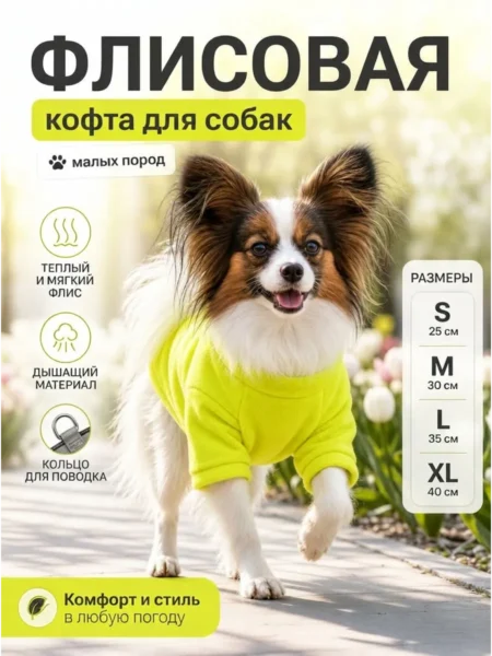 Толстовка для собак мелких пород на флисе