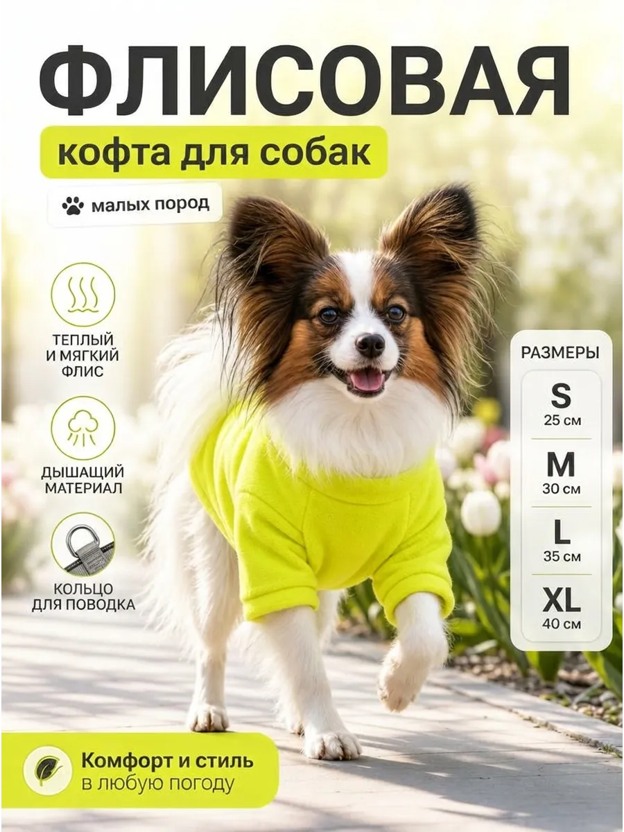 Толстовка для собак мелких пород на флисе