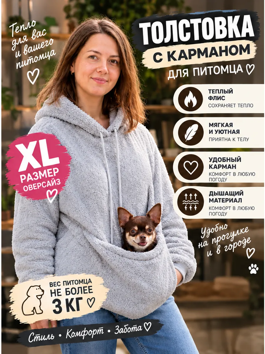 Толстовка с карманом для питомца